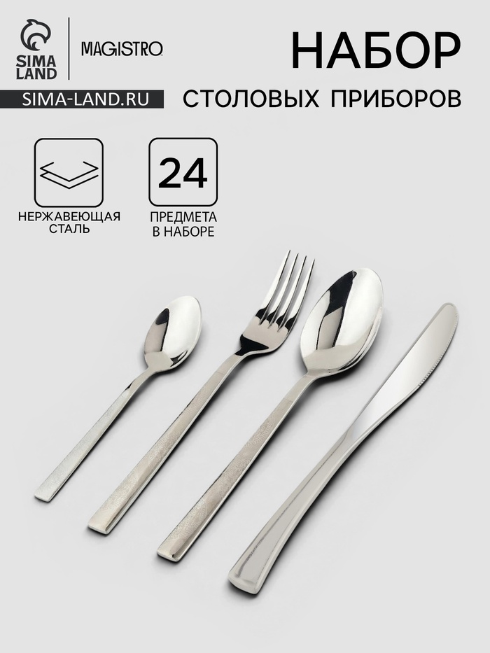 Столовые приборы Magistro, набор 24 предмета, нержавеющая сталь, серебристые - Фото 1