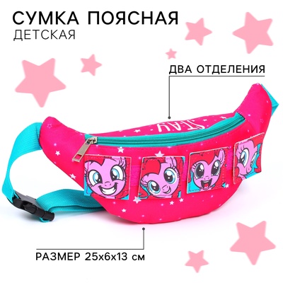 Сумка поясная детская для девочки «Пони», 25×13×6 см, My Little Pony