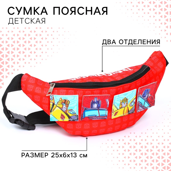 Сумка поясная детская для мальчика, 25х6х13 см, Трансформеры - Фото 1
