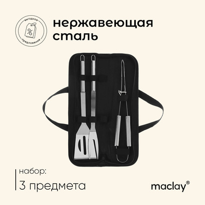 Набор для барбекю Maclay: вилка, щипцы, лопатка, 38.5 см