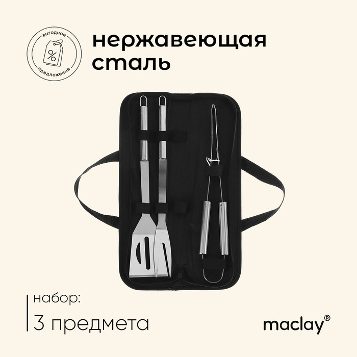Набор для барбекю Maclay: вилка, щипцы, лопатка, 38.5 см - Фото 1