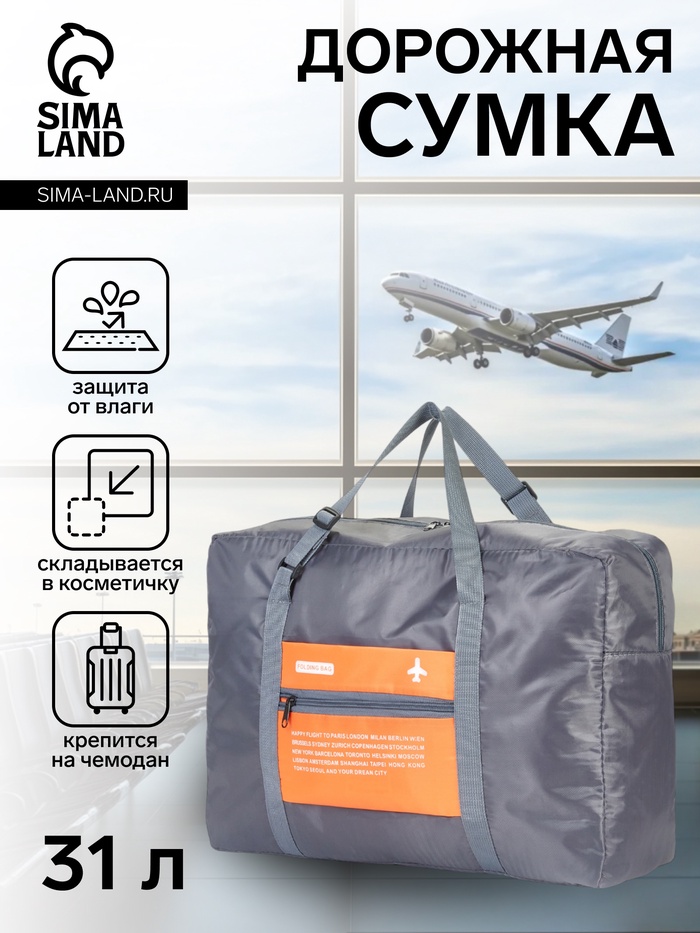 Сумка дорожная на молнии, складная в косметичку, наружный карман, держатель для чемодана, серая, оранжевая - Фото 1