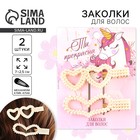 Заколки для волос «Ты прекрасна», 2 шт, 7 х 2,5 см - Фото 1