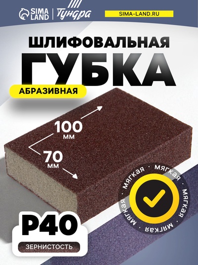Губка абразивная шлифовальная ТУНДРА, мягкая, 100×70×25 мм, P40