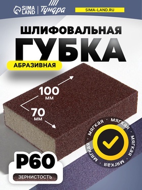 Губка абразивная шлифовальная ТУНДРА, мягкая, 100×70×25 мм, P60