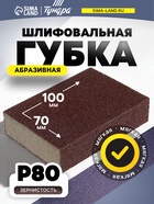 Губка абразивная шлифовальная ТУНДРА, мягкая, 100×70×25 мм, P80 - фото 15845206