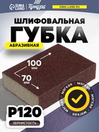 Губка абразивная шлифовальная ТУНДРА, мягкая, 100×70×25 мм, P120 - фото 15845208