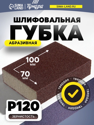 Губка абразивная шлифовальная ТУНДРА, твердая, 100×70×25 мм, P120