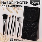 Набор кистей для макияжа «Compact», 5 предметов, футляр с зеркалом, цвет чёрный - фото 295496511