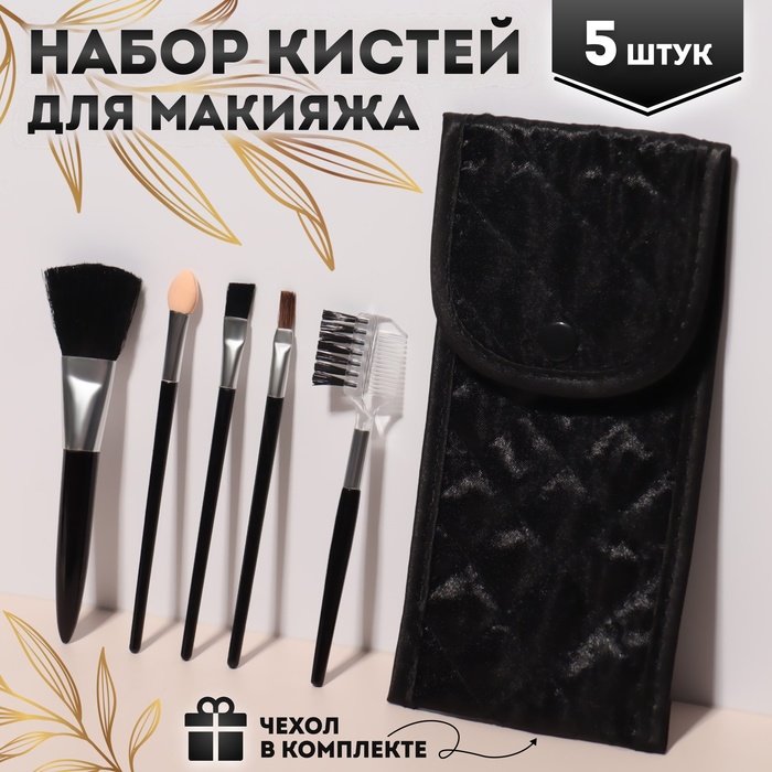 Набор кистей для макияжа «Compact», 5 предметов, футляр с зеркалом, цвет чёрный