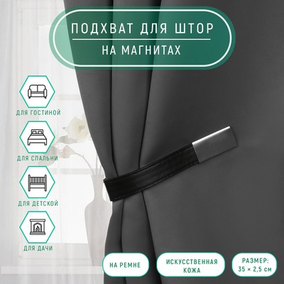 Подхват для штор из кожзаменителя, 35×2.5 см, чёрный