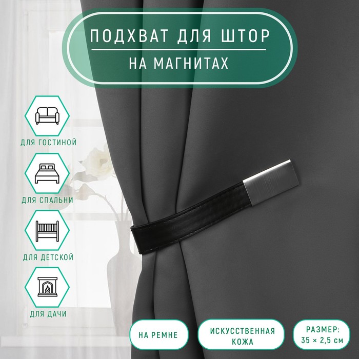 Подхват для штор из кожзаменителя, 35×2.5 см, чёрный - Фото 1