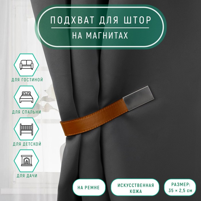 Подхват для штор из кожзаменителя, 35 × 2,5 см, цвет коричневый - Фото 1