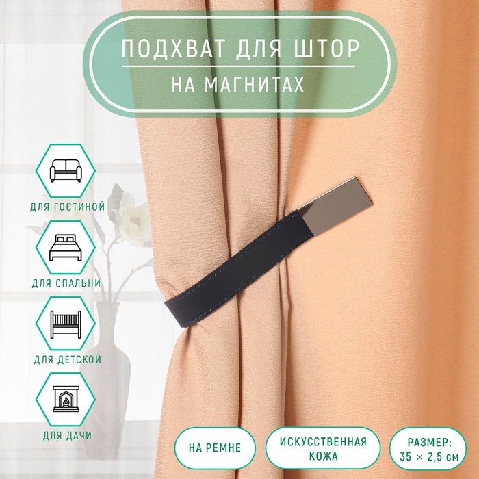 Подхват для штор из кожзаменителя, 35 × 2,5 см, цвет тёмно-синий - Фото 1