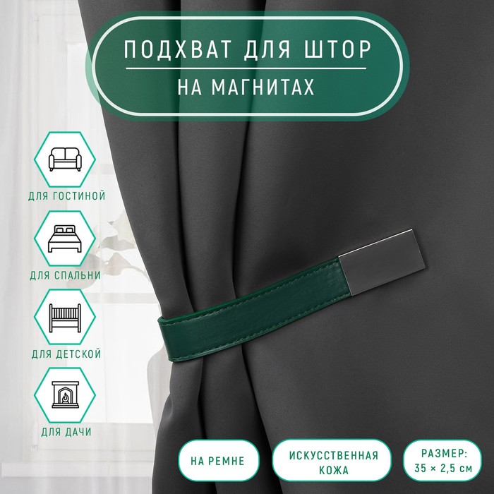Подхват для штор из кожзаменителя, 35 × 2,5 см, цвет тёмно-зелёный - Фото 1