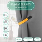 Подхват для штор из кожзаменителя, 35 × 2,5 см, цвет жёлтый 7403306 - фото 11945860