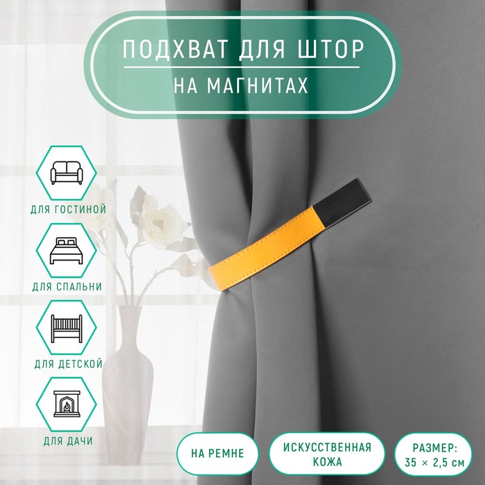 Подхват для штор из кожзаменителя, 35 × 2,5 см, цвет жёлтый - Фото 1