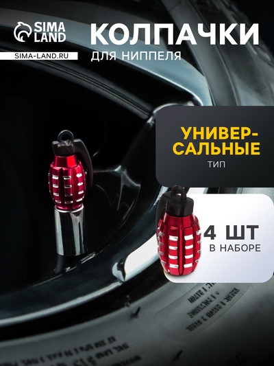 Колпачок на вентиль TORSO, граната, красный, набор 4 шт.