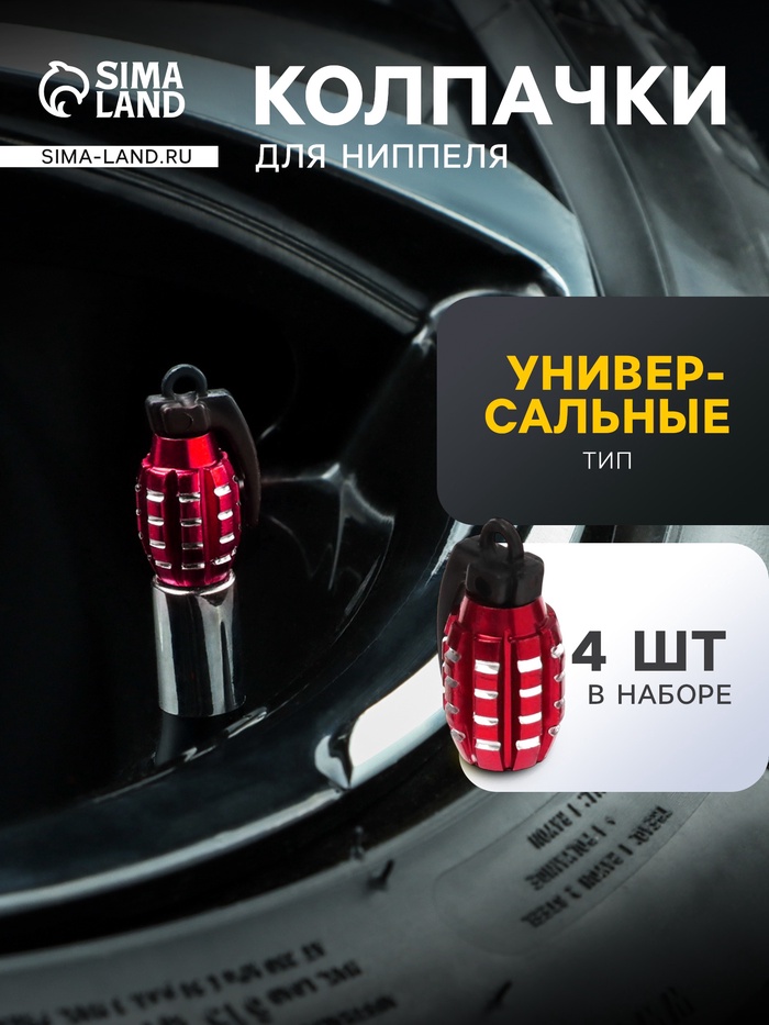 Колпачок на вентиль TORSO, граната, красный, набор 4 шт. - Фото 1