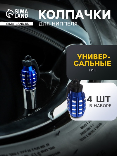 Колпачок на вентиль TORSO, граната, синий, набор 4 шт.