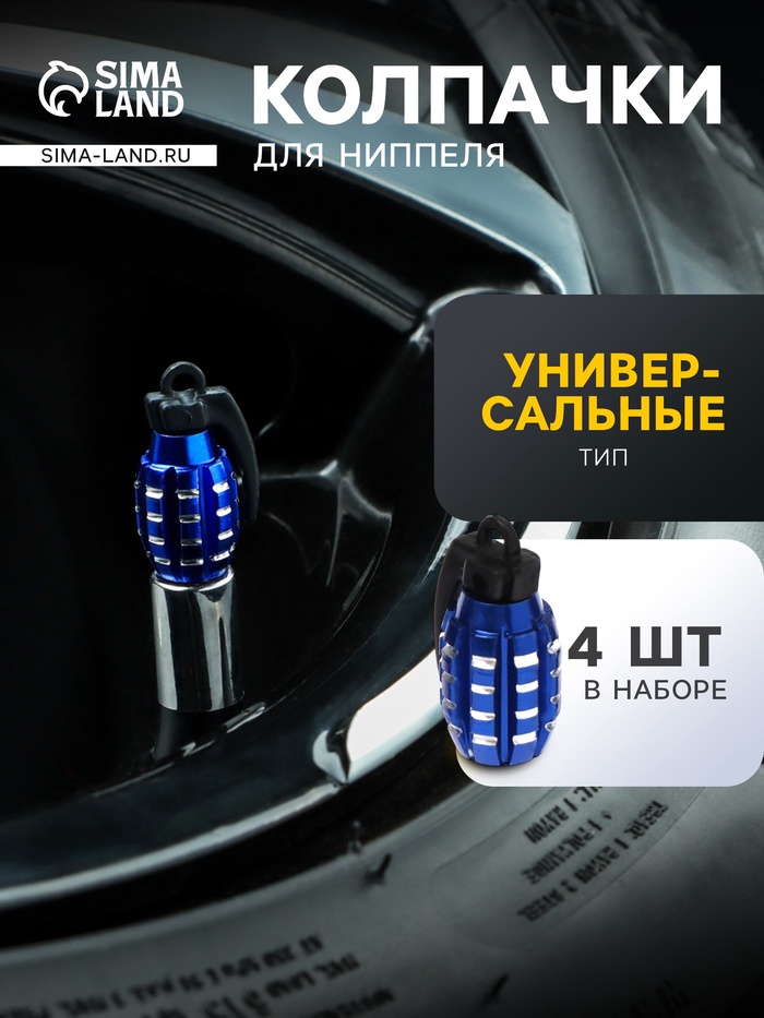 Колпачок на вентиль TORSO, граната, синий, набор 4 шт. - Фото 1