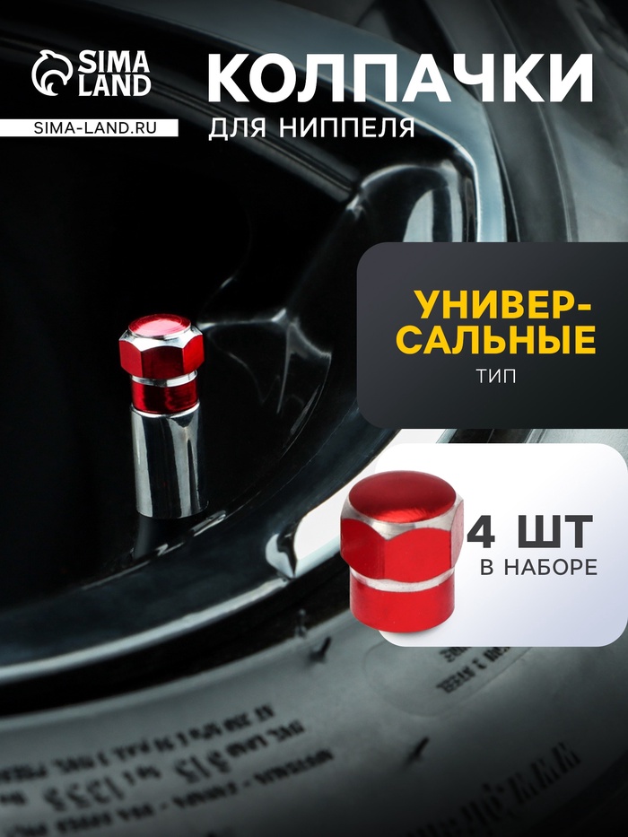 Заглушка на вентиль TORSO, красный, набор 4 шт. - Фото 1