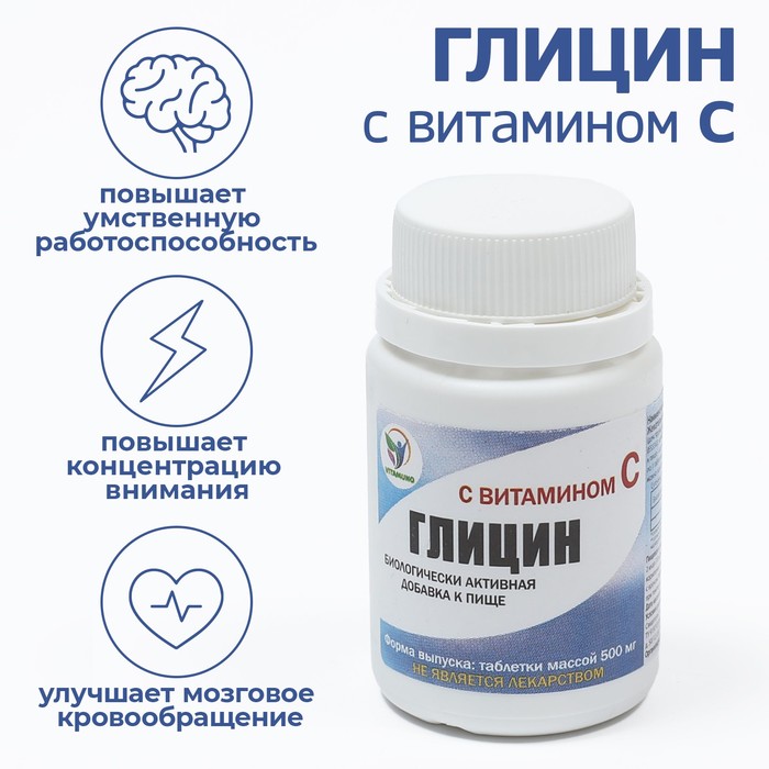 Глицин с витамином С для мозга для взрослых, 60 таблеток, 500 мг - Фото 1