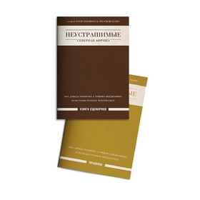 

Настольная игра «Неустрашимые. Северная Африка»