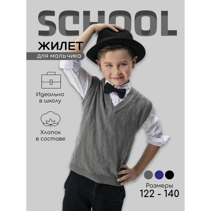 Жилет вязаный для мальчика Amarobaby Pure Love School, рост 128 см, цвет серый - Фото 1