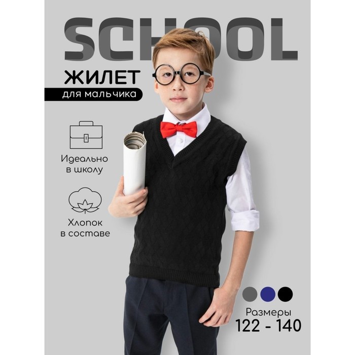 Жилет вязаный для мальчика Amarobaby Pure Love School, рост 134 см, цвет черный - Фото 1