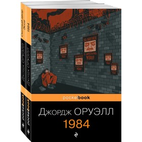 Оруэлл: самые известные произведения (комплект из 2-х книг: 1984, Скотный двор). Оруэлл Д.