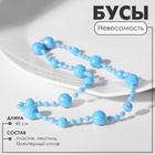 Бусы «Невесомость» шарики, цвет радужно-голубой, 40 см - фото 322246861