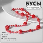 Бусы «Невесомость» шарики, цвет красный, 41 см (комплект 6 шт) - фото 28078636