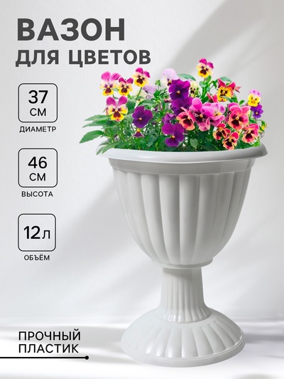 Вазон для цветов «Жасмин», 12 л, d=37 см, h=46 см, белый