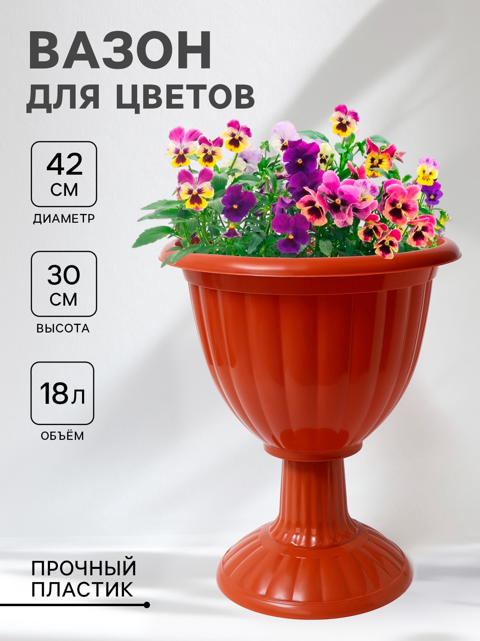 Кашпо уличное на ножке высокий «Жасмин», 18 л, цвет коричневый (865280 ...