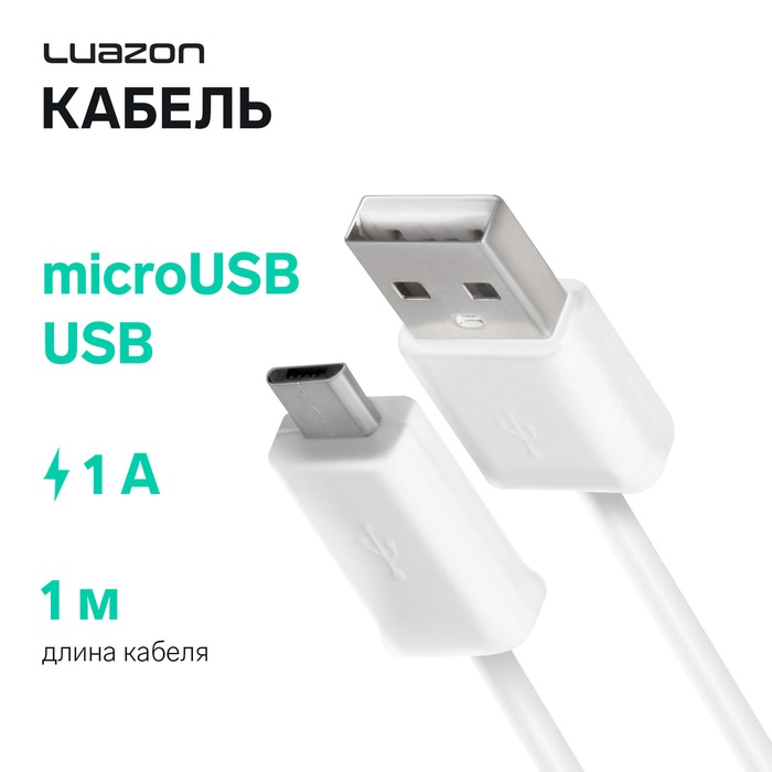 Кабель Luazon, microUSB - USB, 1 А, 1 м, белый - Фото 1