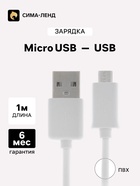 Кабель Luazon, microUSB - USB, 1 А, 1 м, белый 865573