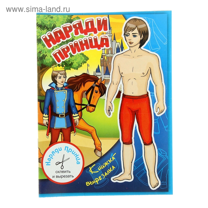 Бумажная кукла "Наряди принца" - Фото 1