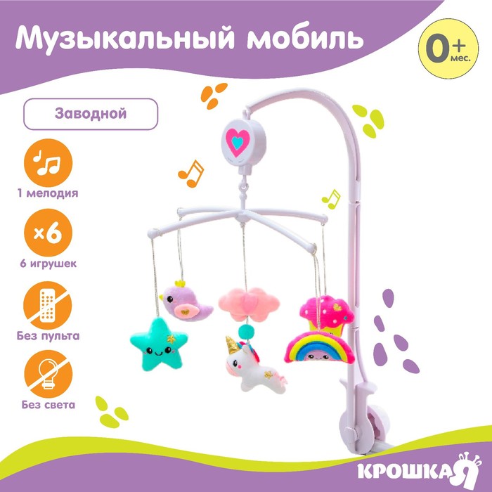 Мобиль музыкальный на кроватку «Для принцессы», заводной, Крошка Я