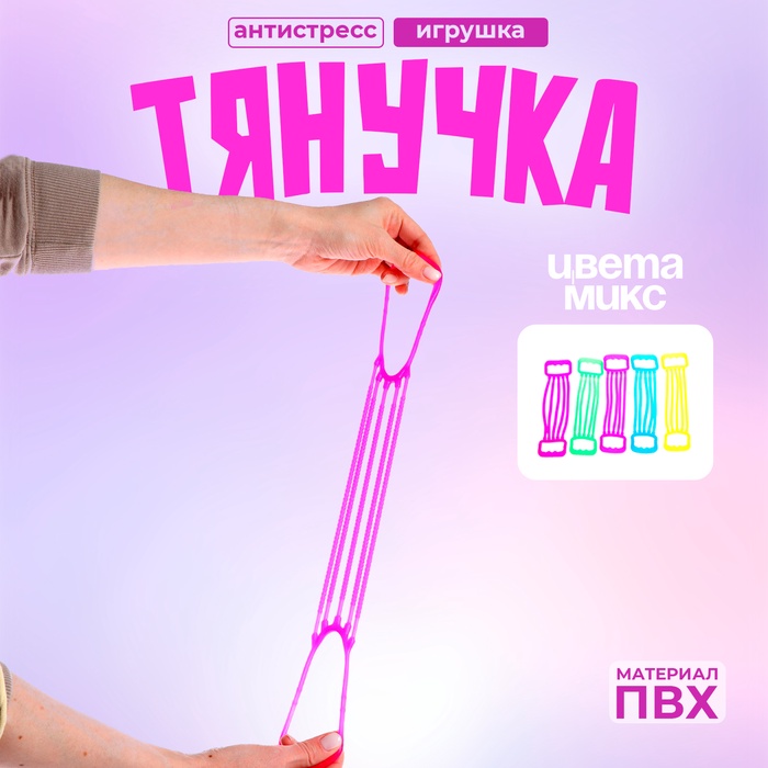 

Тянучка «Эспандер», цвета МИКС