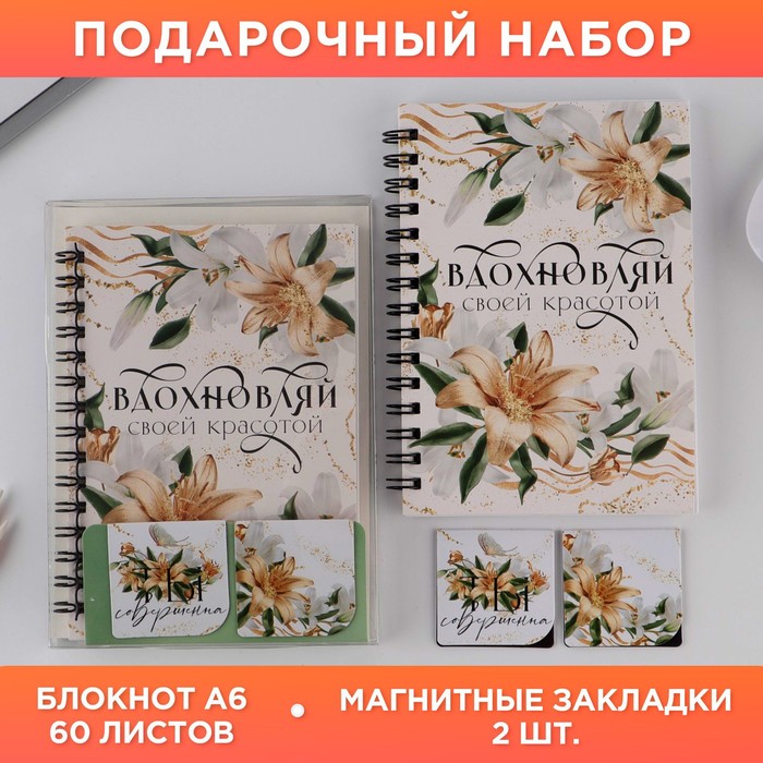 Подарочный набор: блокнот и магнитные закладки в ПВС коробке «Вдохновляй»
