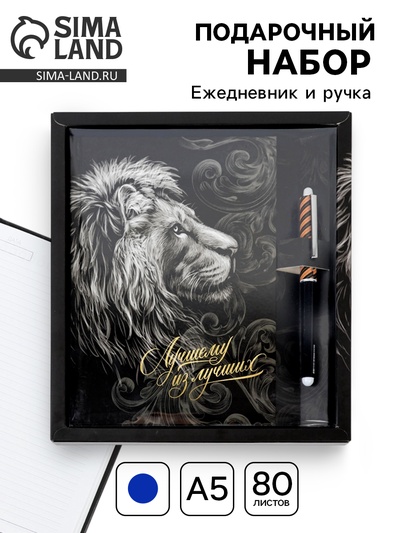 Подарочный набор «Лучшему из лучших», ежедневник А5, 80 л в твердой обложке и ручка