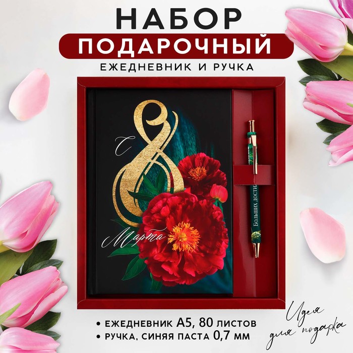 Набор «С 8 марта 2-а цветка»: ежедневник 80 листов и ручка - фото 1908849116