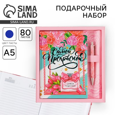 Подарочный набор «8 марта: Самой прекрасной»: ежедневник 80 листов и ручка