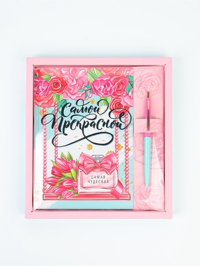 Подарочный набор «8 марта: Самой прекрасной»: ежедневник 80 листов и ручка