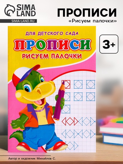 Прописи «Рисуем палочки»