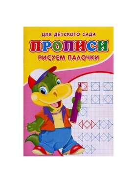 Прописи «Рисуем палочки» (комплект 10 шт)
