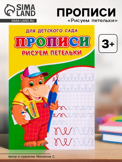 Прописи «Рисуем петельки»