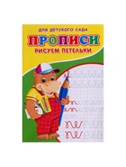 Прописи «Рисуем петельки» - Фото 2