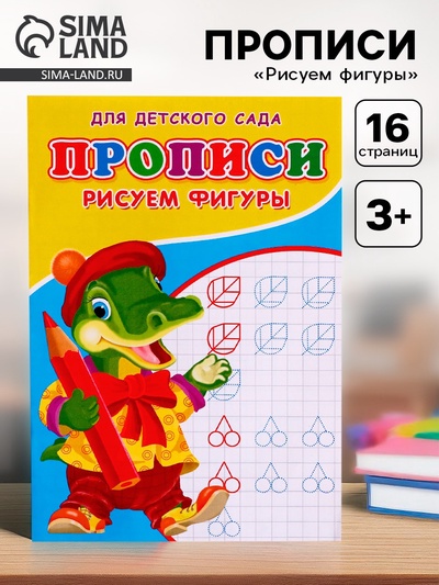 Прописи «Рисуем фигуры», 16 стр.